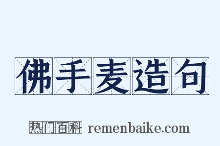 佛手麦造句是什么意思的图片